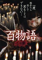 【中古】 百物語　壱の章／（映画・ドラマ）