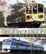 【中古】 近江鉄道全線運転席展望　貴生川⇒米原　多賀大社前⇒高宮　近江八幡⇒八日市　4K撮影作品（Blu－ray　Disc）／（趣味・教養）