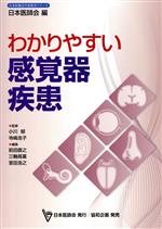 【中古】 わかりやすい感覚器疾患 日本医師会生涯教育シリーズ／小川郁(著者),寺崎浩子(著者),前田直之(著者),三輪高喜(著者),室田浩之(著者)