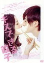 【中古】 キスできる餃子/足立梨花,田村侑久,佐野ひなこ,秦建日子(監督、脚本)