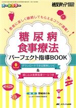 【中古】 糖尿病食事療法パーフェクト指導BOOK(2018年秋季増刊) 患者に楽しく継続してもらえるコツが満..