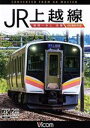 【中古】 JR上越線 長岡〜水上 往復 4K撮影作品/(鉄道)