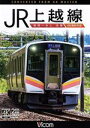 【中古】 JR上越線　長岡～水上　往復　4K撮影作品／