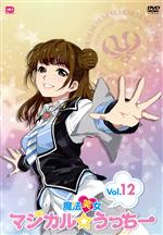 【中古】 魔法笑女マジカル☆うっちー　Vol．12／内田彩／ポノン