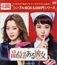 【中古】 品位のある彼女　DVD－BOX1＜シンプルBOX　5，000円シリーズ＞／キム・ヒソン,キム・ソナ,イ・ギウ