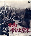 【中古】 日蓮と蒙古大襲来 修復版（Blu－ray Disc）／長谷川一夫,市川雷蔵,勝新太郎,渡辺邦男（監督 脚本）,山田栄一（音楽）