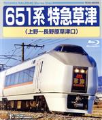【中古】 651系特急草津（上野～長野原草津口）（Blu－r