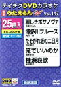 【中古】 DVDカラオケ うたえもんW147/(カラオケ),五木ひろし,角川博,秋元順子,坂本冬美,水田竜子,三門忠司,岩出和也