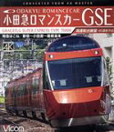 【中古】 小田急ロマンスカーGSE　70000形　特急はこね　4K撮影作品　新宿～小田原～箱根湯本　高運転台展望（Blu－ray　Disc）／（鉄道）