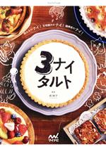 【中古】 3ナイタルト 粉ふるわナイ！生地寝かさナイ！麺棒使わナイ！／森映子(著者)