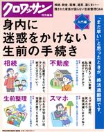 【中古】 身内に迷惑をかけない生前の手続き　入門編 MAGAZINE　HOUSE　MOOK　クロワッサン特別編集／マガジンハウス(編者)