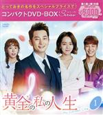  黄金の私の人生　コンパクトDVD－BOX1（スペシャルプライス版）／パク・シフ,シン・ヘソン,イ・テファン