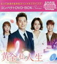 【中古】 黄金の私の人生 コンパクトDVD−BOX1(スペシャルプライス版)/パク・シフ,シン・ヘソン,イ・テファン