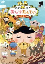 【中古】 映画 おしりたんてい カレーなる じけん/トロル(原作),三瓶由布子(おしりたんてい),齋藤彩夏(ブラウン),渡辺いっけい(マルチーズしょちょう),平山美穂(監督),高木洋(音楽)