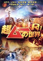 【中古】 超ムーの世界R11/(バラエティ),島田秀平,三上丈晴,並木伸一郎