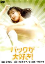 【中古】 バックが大好き!/朝比奈順子,岸田麻里,中丸信,小原宏裕(監督)
