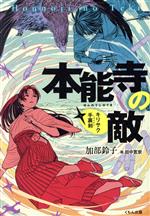 【中古】 本能寺の敵　キリサク手裏剣／加部鈴子(著者),田中寛崇