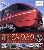 【中古】 ビコム鉄道車両BDシリーズ　近鉄80000系　特急ひのとり　誕生の記録　新形式誕生と近鉄特急の今（Blu－ray　Disc）／（鉄道）