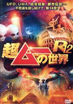 【中古】 超ムーの世界R12/(バラエティ),島田秀平,三上丈晴,並木伸一郎