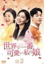 【中古】 世界で一番可愛い私の娘 DVD−BOX 2/キム・ソヨン,ホン・ジョンヒョン,キム・ヘスク