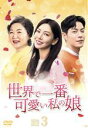 【中古】 世界で一番可愛い私の娘 DVD−BOX 3/キム・ソヨン,ホン・ジョンヒョン,キム・ヘスク
