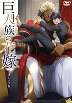 Rakuten - 【中古】 巨人族の花嫁　オンエア版／（アニメ）