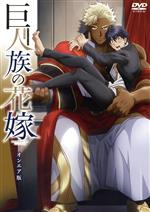 【中古】 巨人族の花嫁 オンエア版／（アニメ）