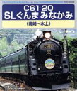 【中古】 C61 20 SLぐんまみなかみ(高崎〜水上)(Blu−ray Disc)/(鉄道)