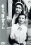 【中古】 秀子の車掌さん/高峰秀子,藤原鶏太(藤原釜足),夏川大二郎,清川玉枝,成瀬巳喜男(監督、脚本),井伏鱒二(原作),飯田信夫(音楽) 2,530円