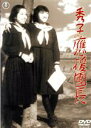 【中古】 秀子の應援團長／高峰秀子,若原春江,灰田勝彦,小杉義男,千田是也,千葉泰樹（監督）,高田保（原作）,佐々木俊一（音楽）