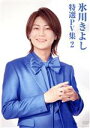 【中古】 氷川きよし 特選PV集 Vol.2/氷川きよし