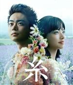 【中古】 糸 通常版（Blu－ray Disc）／菅田将暉,小松菜奈,山本美月,高杉真宙,馬場ふみか,倍賞美津子,瀬々敬久（監督）,亀田誠治（音楽）