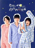 【中古】 ただいま!小山内三兄弟 Blu−ray BOX(Blu−ray Disc)/黒羽麻璃央,鳥越裕貴,眞嶋秀斗,田中涼星,高橋健介,じろう(出演、脚本),橋本祥平,長江崚行 【中古】afb