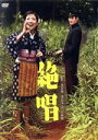 【中古】 絶唱/浅丘ルリ子,小林旭,安井昌二,牧真介,香月美奈子,滝沢英輔(監督),大江賢次(原作),牧野由多可(音楽)