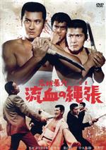 【中古】 広域暴力　流血の縄張／小林旭,葉山良二,中丸忠雄,名和宏,藤竜也,姫ゆり子,長谷部安春（監督）,鏑木創（音…