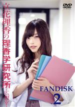  立花理香の理香学研究所　−広報室−　FANDISK2／立花理香