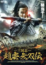 【中古】 三国志　趙雲　無双伝／メイ・ヤン［梅洋］,ワン・タオ［王韜］,ユー・イェンカイ［于彦凱］,シェン・シューウェイ［沈雪□］,イェ・シンユー［叶新宇］,ホウ・ドン［侯□］,イ・キンギュン［叶青云］（監督、脚本）