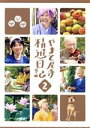 【中古】 やまと尼寺 精進日記 2/(ドキュメンタリー),川上ミネ(音楽),BimBomBam楽団(音楽),Laマーズ(音楽)