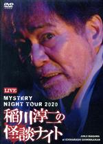 【中古】 MYSTERY　NIGHT　TOUR　2020　稲川淳二の怪談ナイト　ライブ盤／稲川淳二