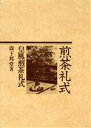【中古】 煎茶礼式 皇風煎茶礼式/森下邦堂(著者)