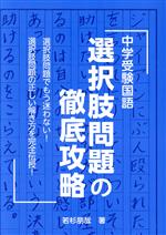 【中古】 中学受験国語選択肢問題の徹底攻略 YELL　books／若杉朋哉(著者)