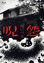 【中古】 呪怨：呪いの家　Blu－ray　BOX（Blu－ray　Disc）／荒川良々,黒島結菜,里々佳,長村航希,岩井堂聖子,井之脇海,テイ龍進,配島邦明（音楽）