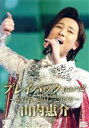 【中古】 山内惠介 プレイバックpart2〜NHK2017−2020〜/山内惠介