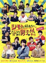 【中古】 ジモトに帰れないワケあり男子の14の事情　DVD－BOX（初回限定版）／（ドラマ）,なにわ男子,Aぇ！group,Lil　かんさい,Boys　be,関西ジャニーズJr．,池田成志,池谷のぶえ