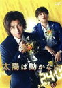【中古】 太陽は動かない(Blu-ray Disc)/藤原竜也,竹内涼真,ハン・ヒョジュ,ピョン・ヨハン,市原隼人,羽住英一郎(監督),吉田修一(原作),菅野祐悟(音楽)