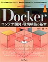 【中古】 Dockerコンテナ開発・環境構築の基本 impress top gear/市川豊(著者)(3)