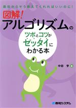 Visual Basic - 【中古】 図解！アルゴリズムのツボとコツがゼッタイにわかる本 最初からそう教えてくれればいいのに！／中田亨(著者)