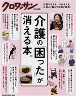 【中古】 介護の「困った」が消える本。 MAGAZINE　HOUSE　MOOK　クロワッサン特別編集／マガジンハウ..