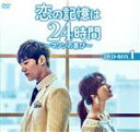 【中古】 恋の記憶は24時間〜マソンの喜び〜 スペシャルプライス版コンパクトDVD−BOX1/チェ・ジニョク,ソン・ハユン,イ・ホウォン,ジュヨン