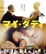 【中古】 マイ・ダディ（Blu－ray　Disc）／ムロツヨシ,奈緒,毎熊克哉,中田乃愛,臼田あさ美,徳井健太,金井純一（監督、脚本）,岡出莉菜（音楽）